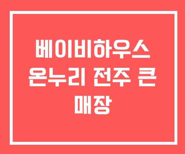 베이비하우스 온누리 전주 큰 매장