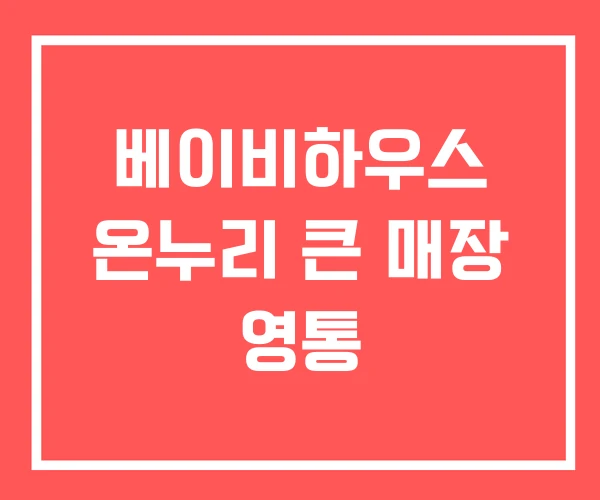베이비하우스 온누리 큰 매장 영통