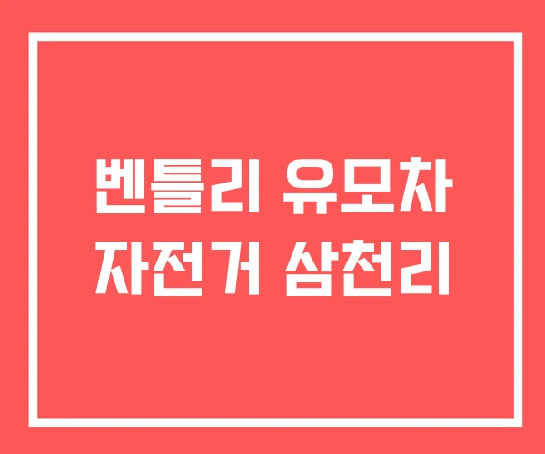 벤틀리 유모차 자전거 삼천리