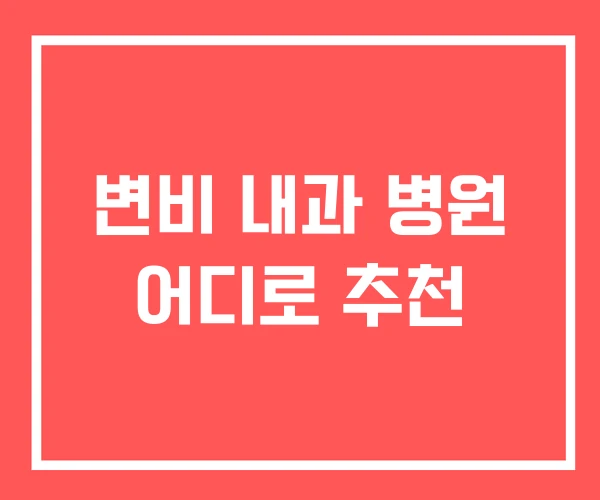 변비 내과 병원 어디로 추천