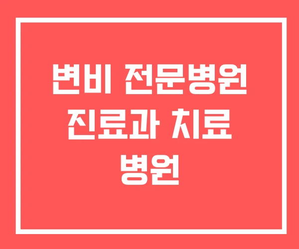 변비 전문병원 진료과 치료 병원