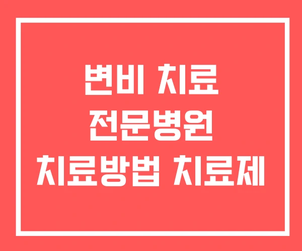 변비 치료 전문병원 치료방법 치료제