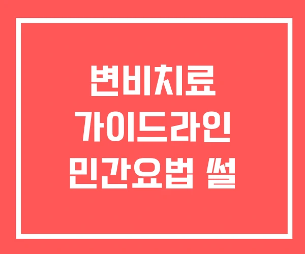 변비치료 가이드라인 민간요법 썰