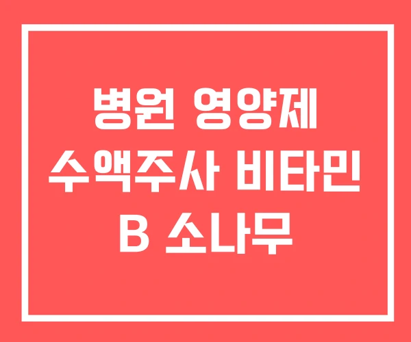 병원 영양제 수액주사 비타민 B 소나무