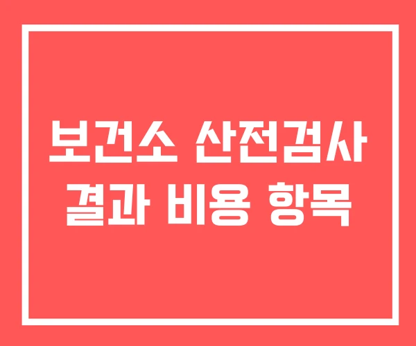 보건소 산전검사 결과 비용 항목
