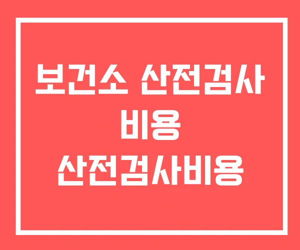 보건소 산전검사 비용 산전검사비용