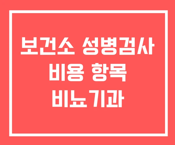 보건소 성병검사 비용 항목 비뇨기과