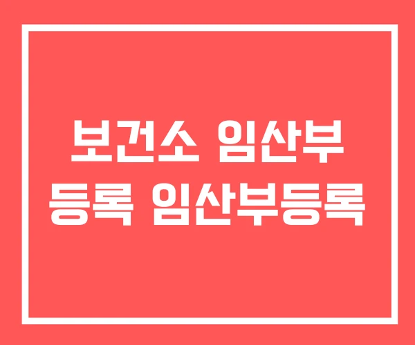 보건소 임산부 등록 임산부등록