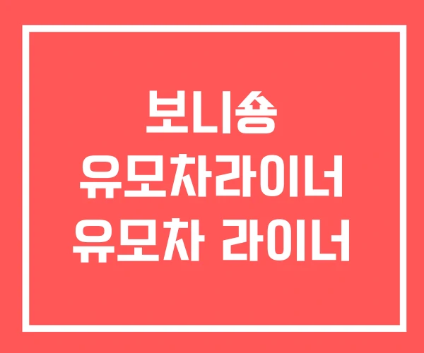보니숑 유모차라이너 유모차 라이너
