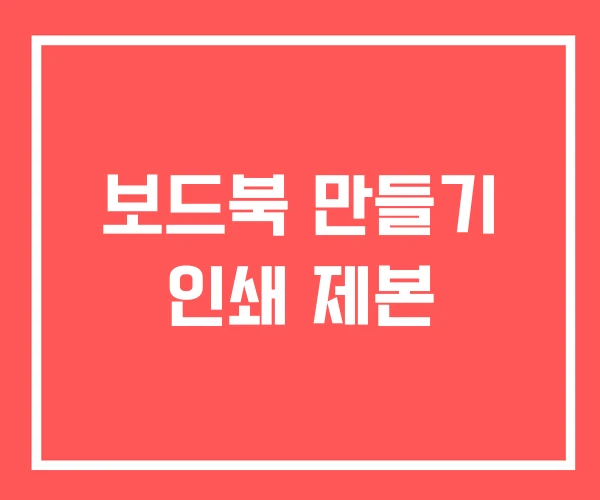 보드북 만들기 인쇄 제본