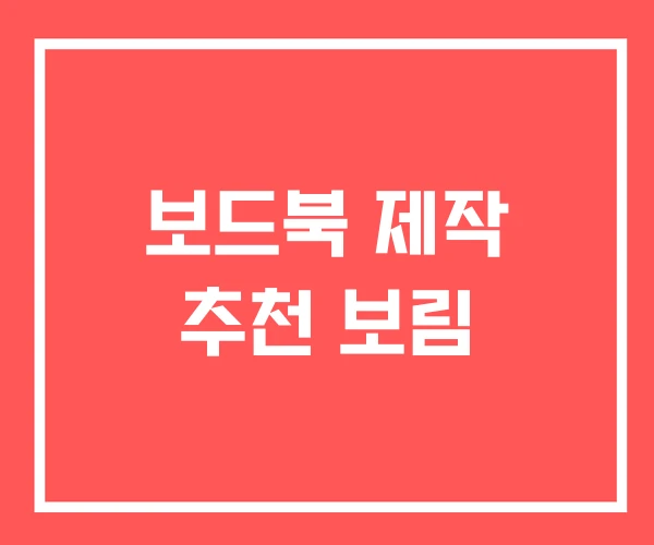 보드북 제작 추천 보림