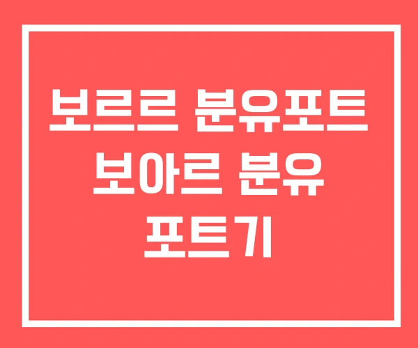 보르르 분유포트 보아르 분유 포트기