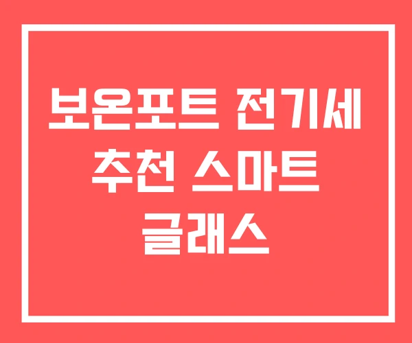 보온포트 전기세 추천 스마트 글래스