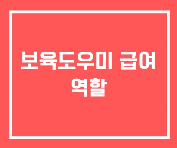 보육도우미 급여 역할