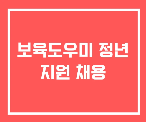 보육도우미 정년 지원 채용