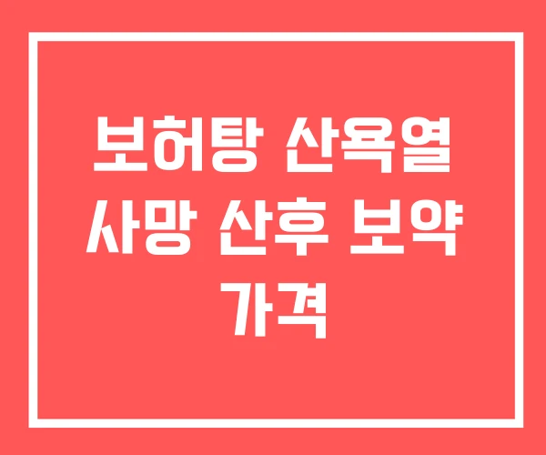 보허탕 산욕열 사망 산후 보약 가격