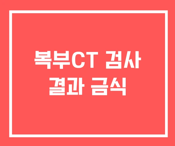 복부CT 검사 결과 금식