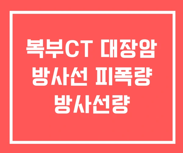 복부CT 대장암 방사선 피폭량 방사선량