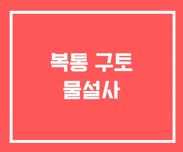 복통 구토 물설사