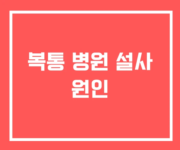 복통 병원 설사 원인