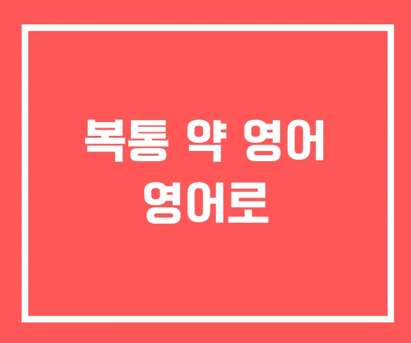 복통 약 영어 영어로