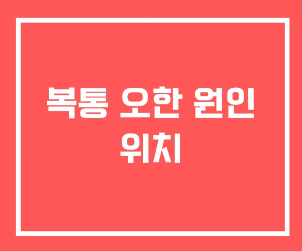 복통 오한 원인 위치