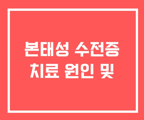 본태성 수전증 치료 원인 및
