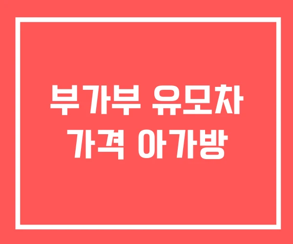 부가부 유모차 가격 아가방