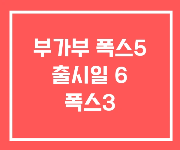 부가부 폭스5 출시일 6 폭스3