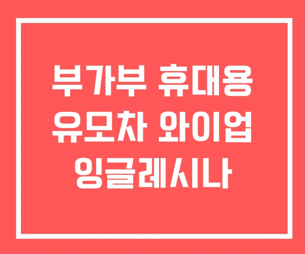 부가부 휴대용 유모차 와이업 잉글레시나
