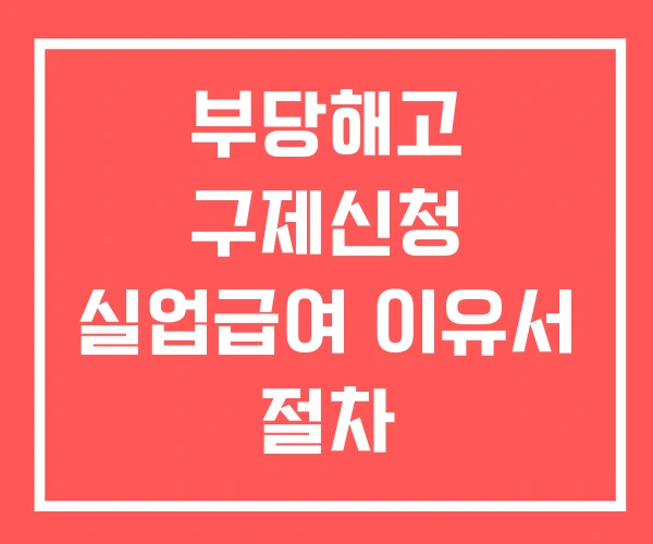 부당해고 구제신청 실업급여 이유서 절차