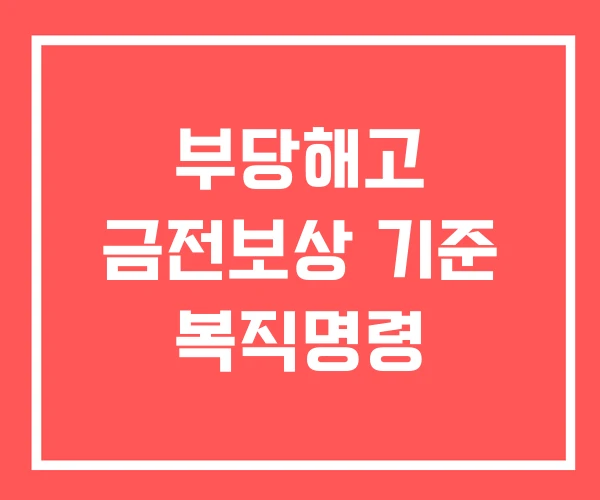 부당해고 금전보상 기준 복직명령