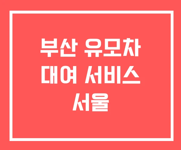 부산 유모차 대여 서비스 서울