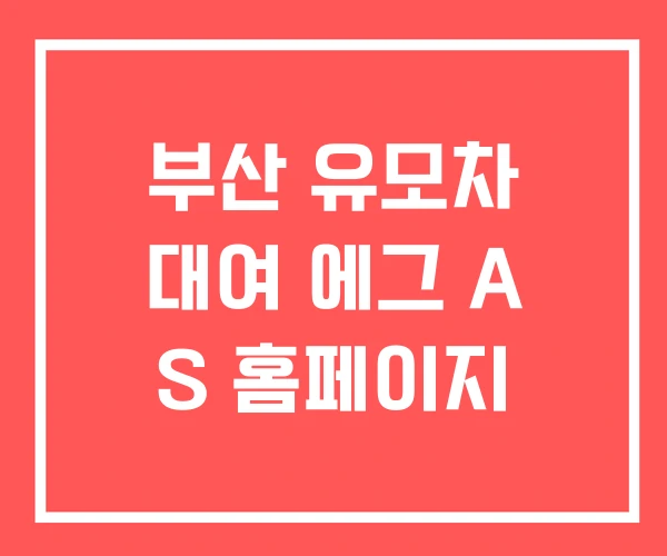 부산 유모차 대여 에그 A S 홈페이지
