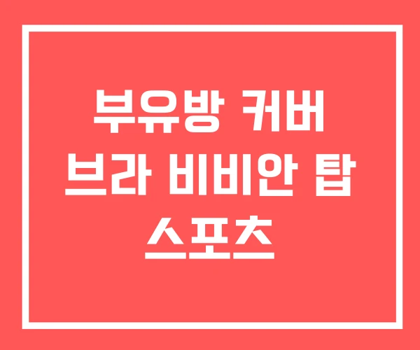 부유방 커버 브라 비비안 탑 스포츠