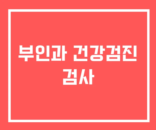 부인과 건강검진 검사