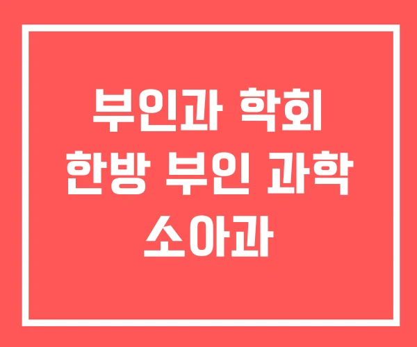 부인과 학회 한방 부인 과학 소아과