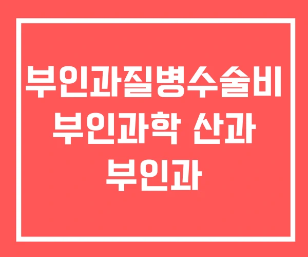 부인과질병수술비 부인과학 산과 부인과