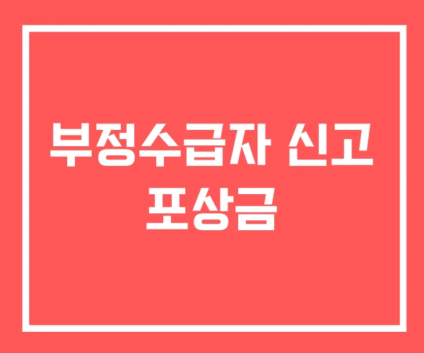 부정수급자 신고 포상금