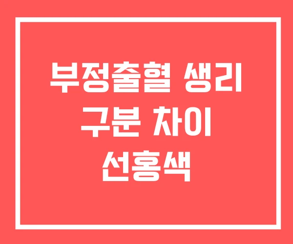 부정출혈 생리 구분 차이 선홍색