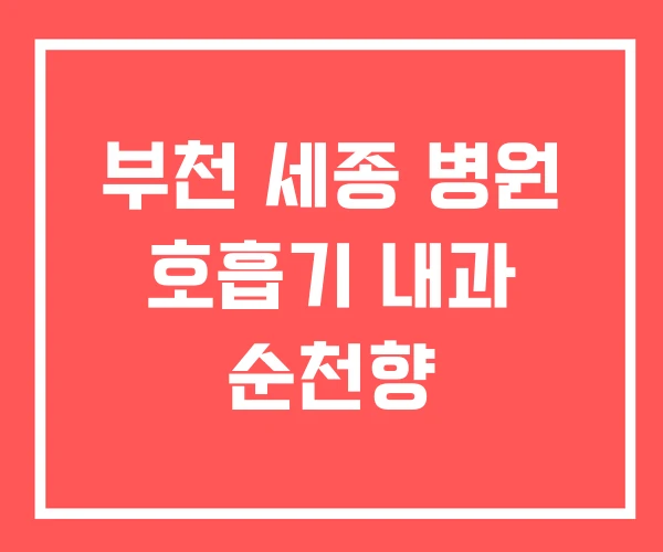 부천 세종 병원 호흡기 내과 순천향
