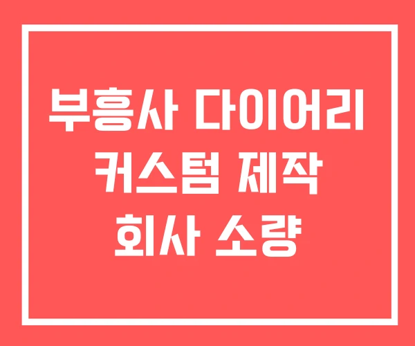 부흥사 다이어리 커스텀 제작 회사 소량