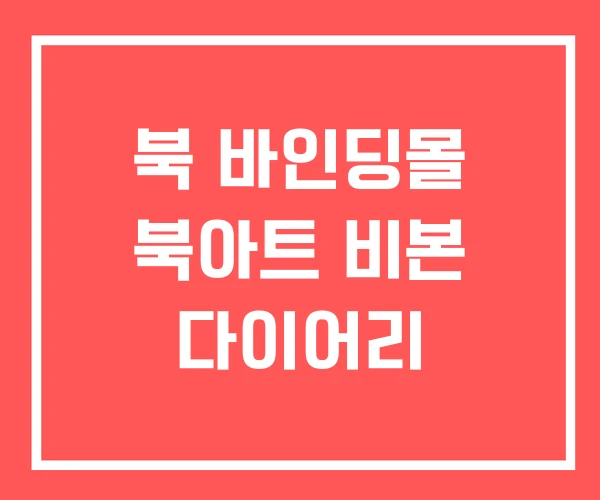 북 바인딩몰 북아트 비본 다이어리