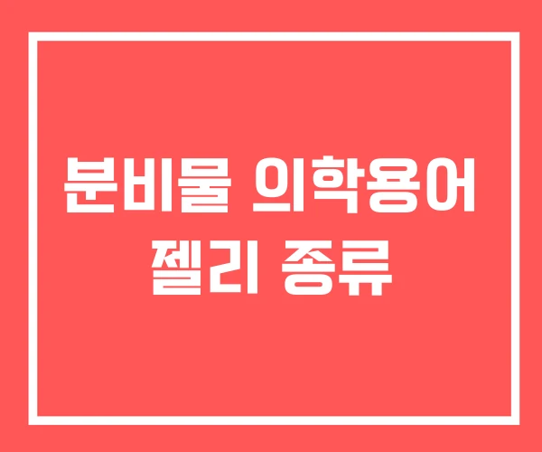 분비물 의학용어 젤리 종류