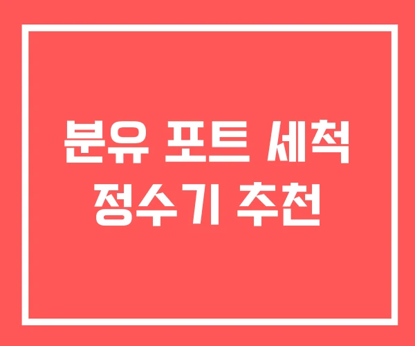 분유 포트 세척 정수기 추천