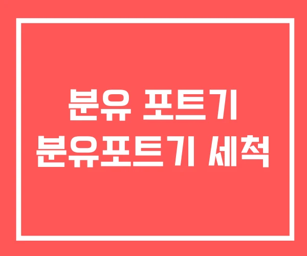 분유 포트기 분유포트기 세척