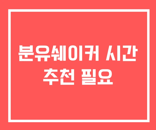 분유쉐이커 시간 추천 필요
