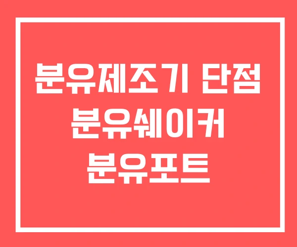 분유제조기 단점 분유쉐이커 분유포트