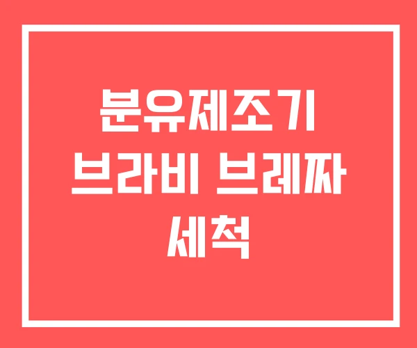 분유제조기 브라비 브레짜 세척
