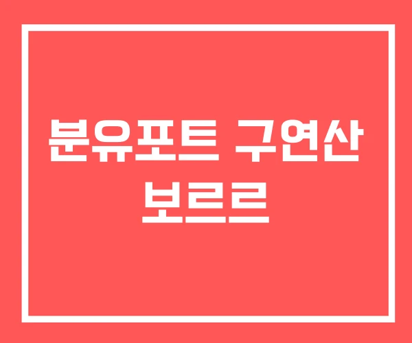 분유포트 구연산 보르르